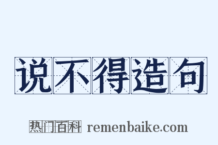 说不得造句是什么意思的图片